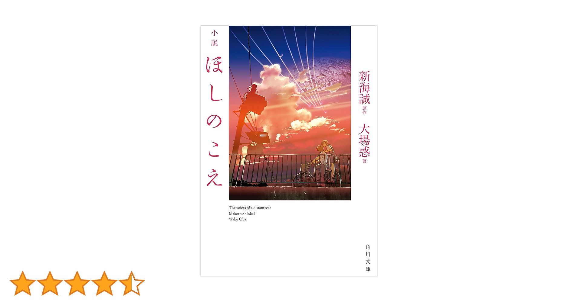 トリプルサイン・初版　ほしのこえ 新海誠 ・大場惑・柳沼行 ほしのこえ The voices of a distant star (MF文庫J)（著 大場惑